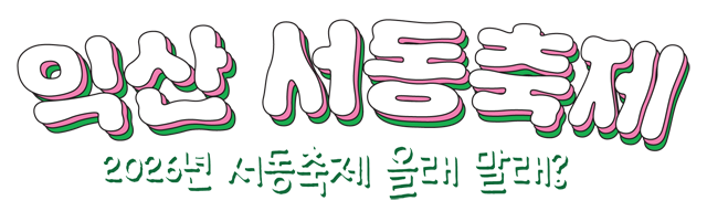2026 익산서동축제 올래 말래?