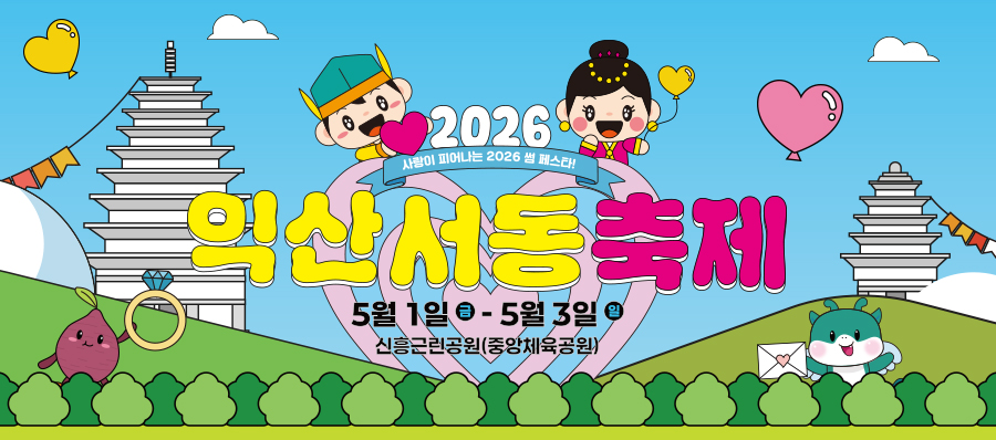 2025 서동축제, 2025년 5월 3일(토) - 5월 6일(화) 